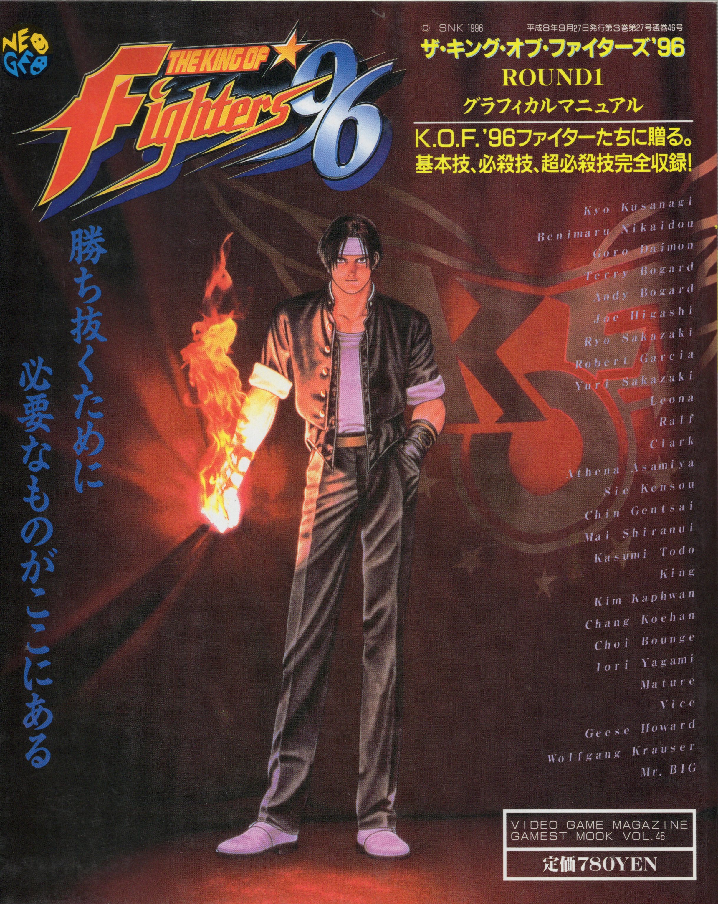 【中古書籍】GAMEST MOOK VOL.46　ザ・キング・オブ・ファイターズ‘96 ROUND1 グラフィカルマニュアル