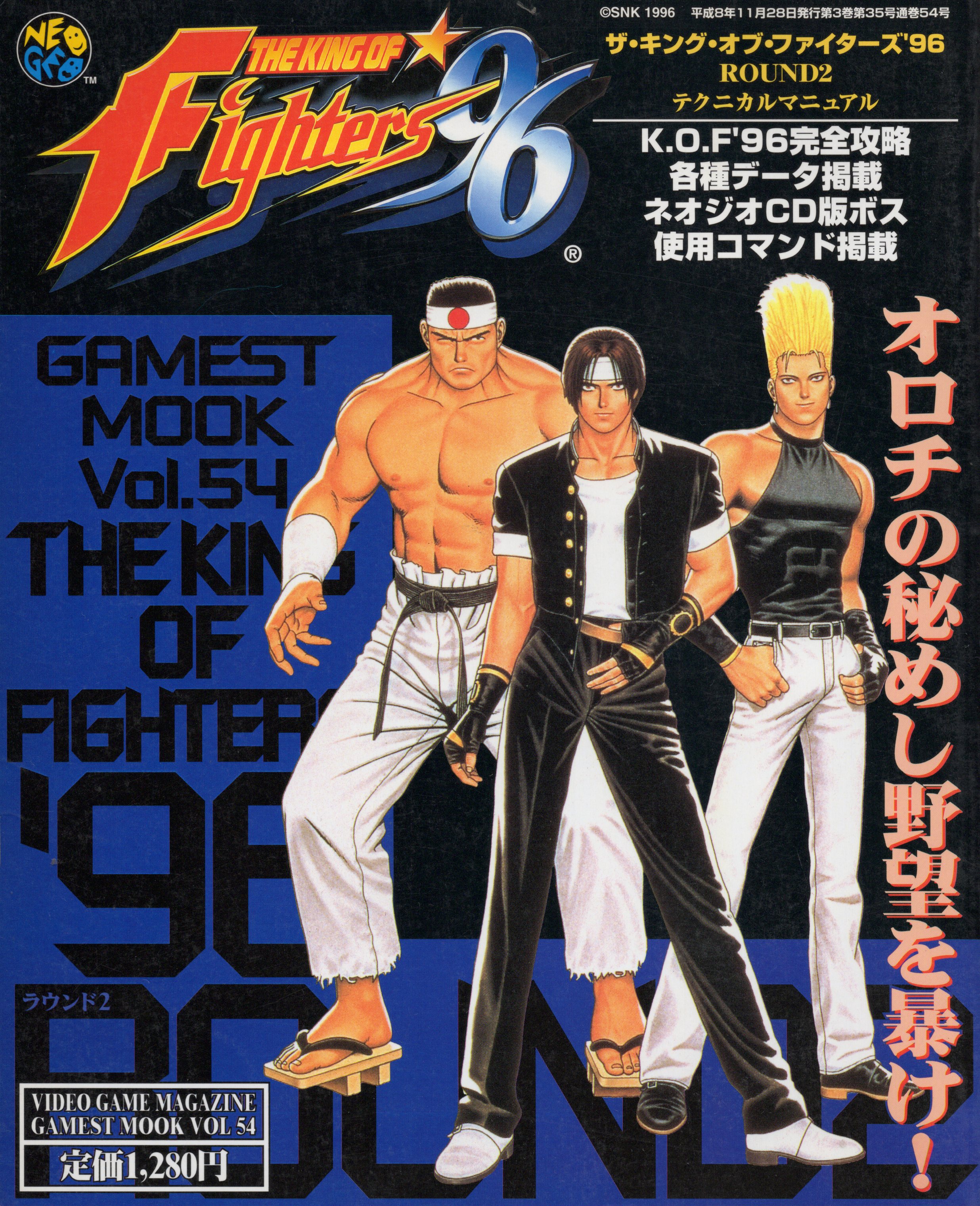 【中古書籍】GAMEST MOOK VOL.54　ザ・キング・オブ・ファイターズ‘96 ROUND2 テクニカルマニュアル vol.54