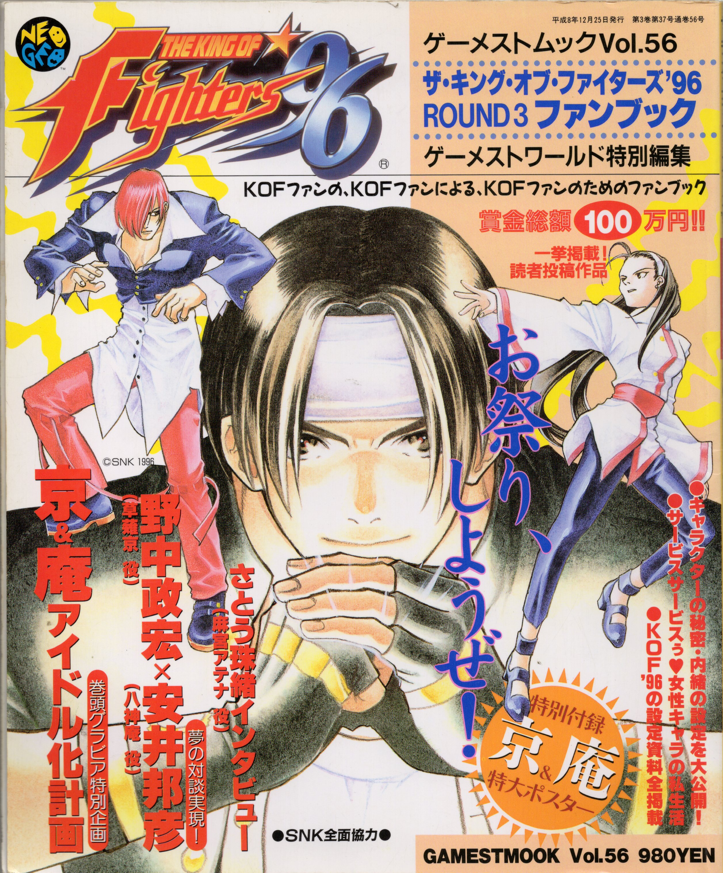 【中古書籍】GAMEST MOOK VOL.56　ザ・キング・オブ・ファイターズ‘96 ROUND3 ファンブック