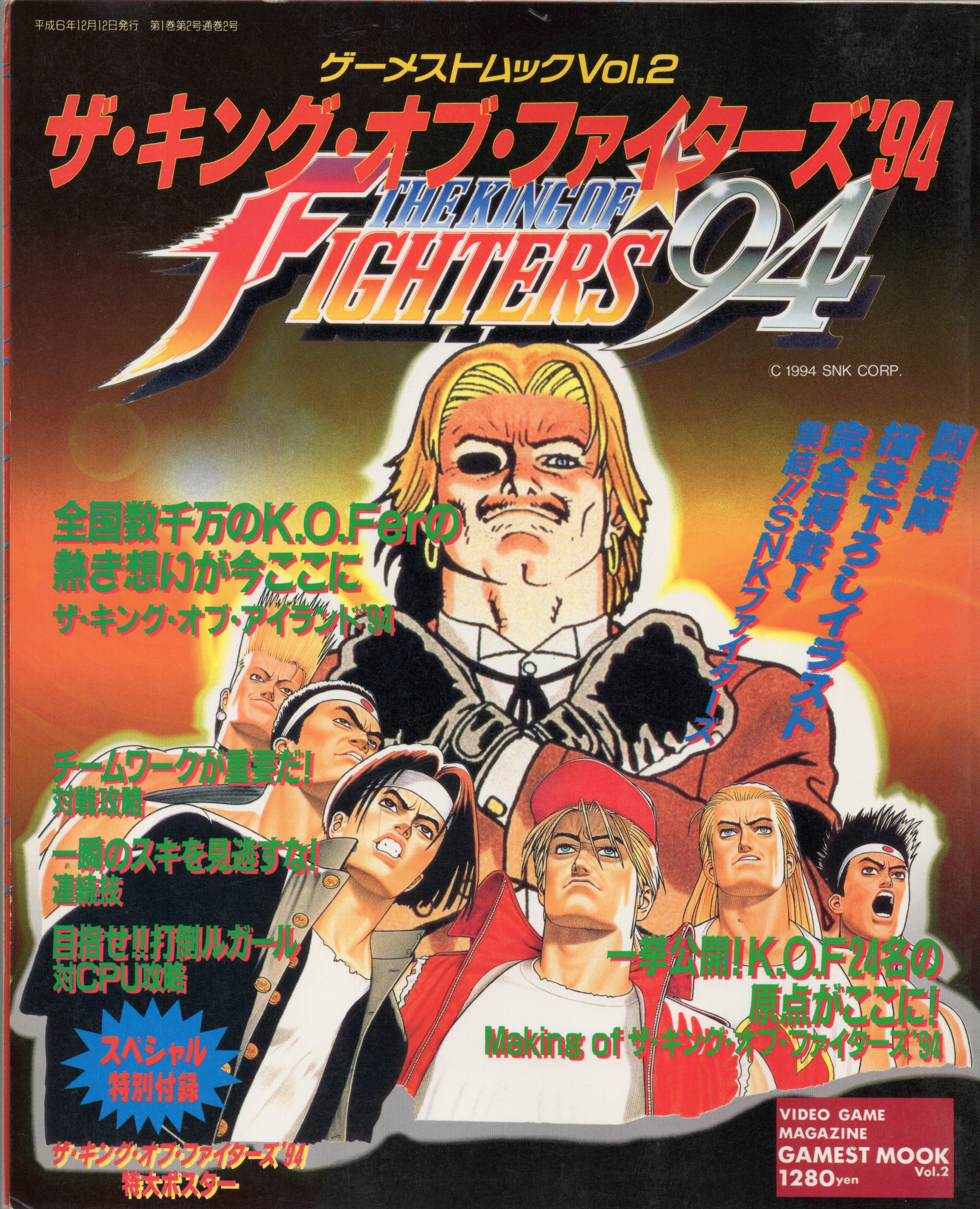 【中古書籍】GAMEST MOOK VOL.2　ザ・キング・オブ・ファイターズ‘94