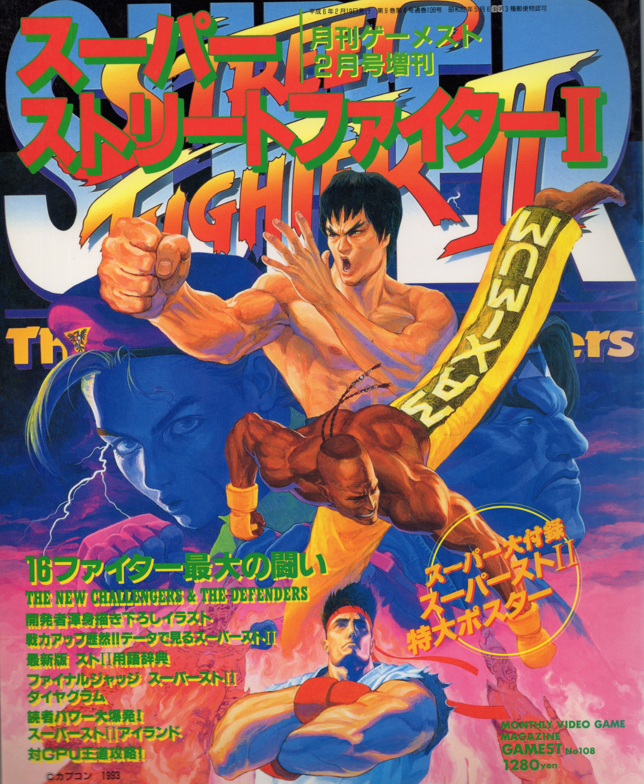 【中古書籍】月刊ゲーメスト2月号増刊　スーパーストリートファイターII