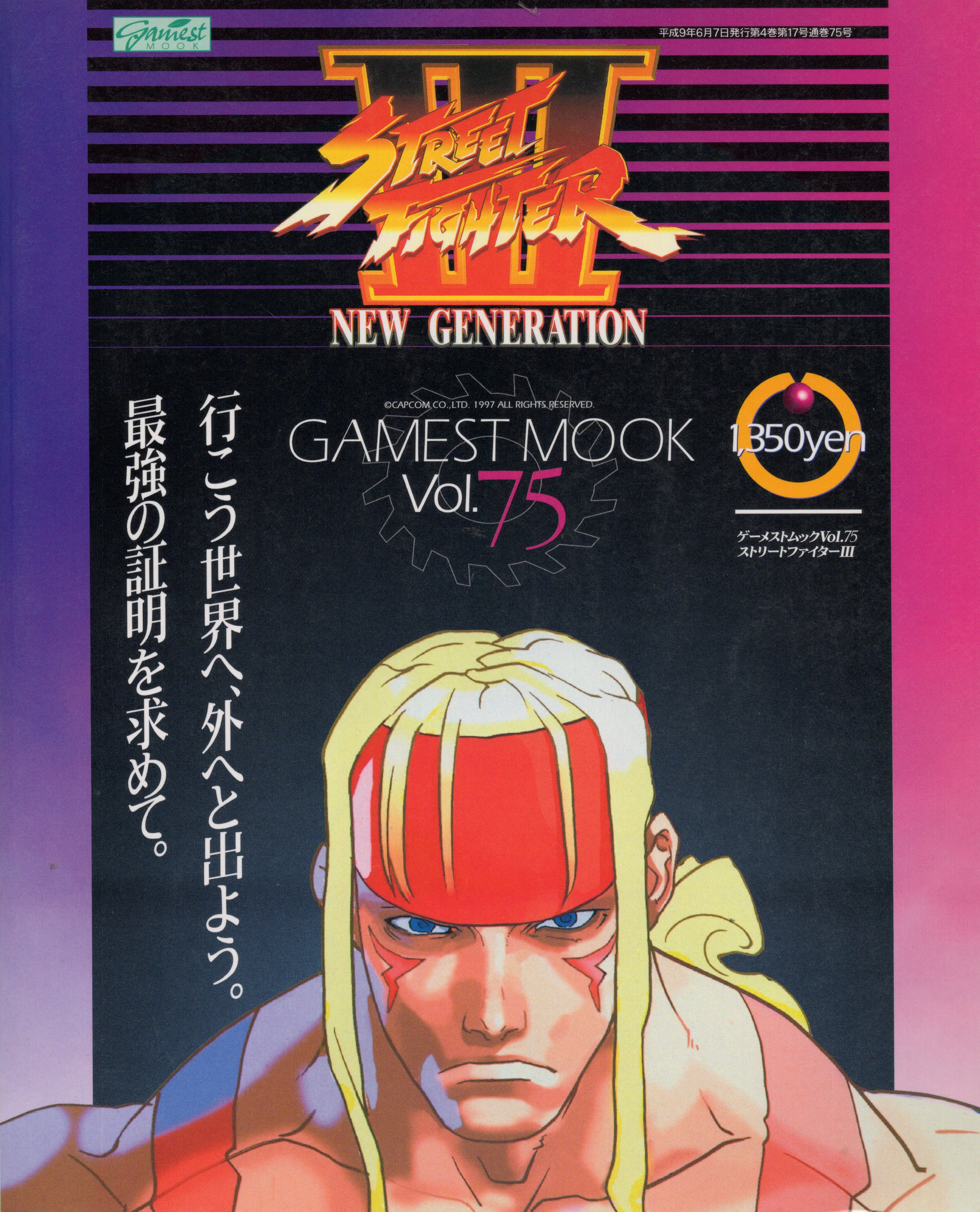 【中古書籍】GAMEST MOOK VOL.75　ストリートファイターIII