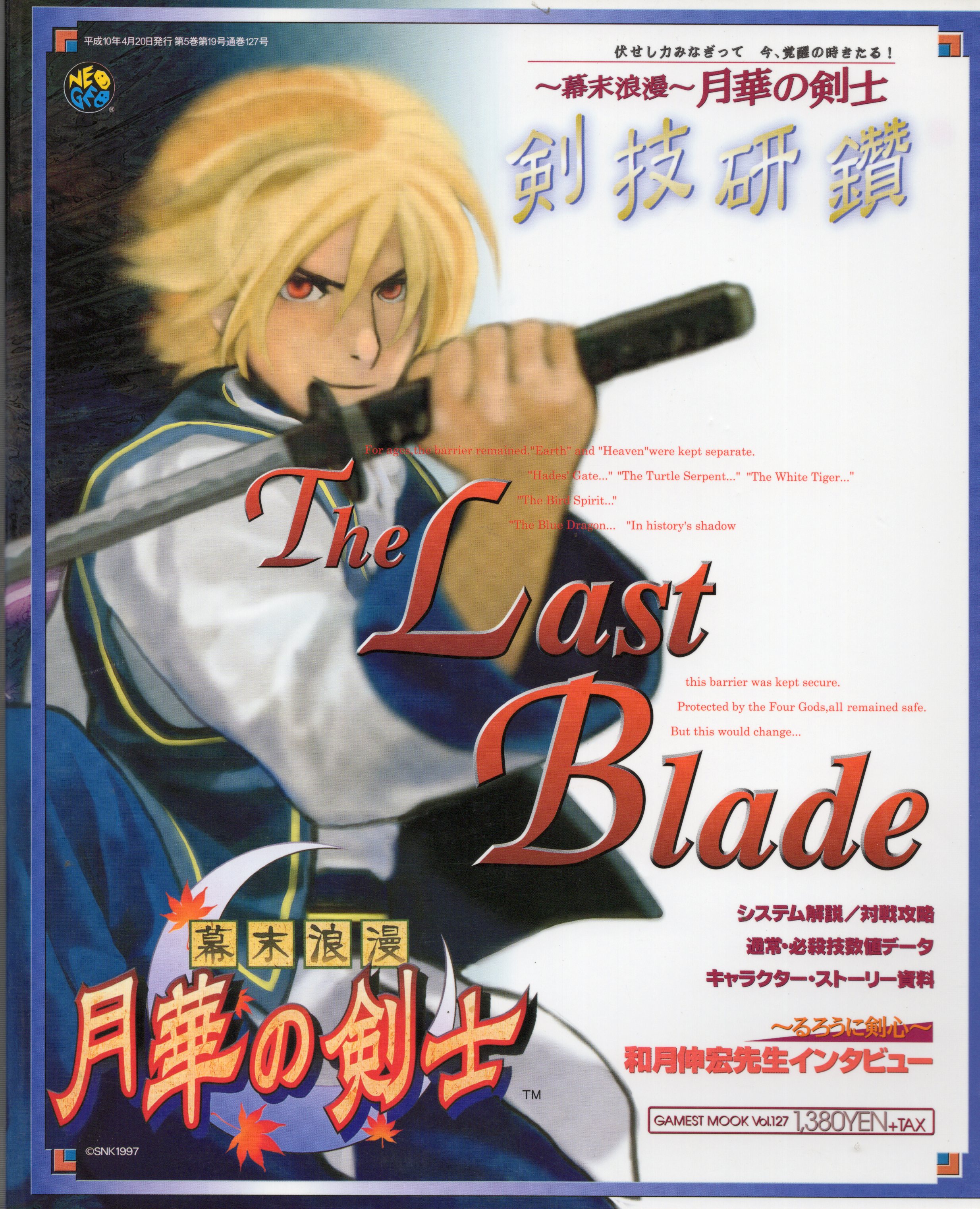 【中古書籍】GAMEST MOOK VOL.127　～幕末浪漫～ 月華の剣士 剣技研鑽