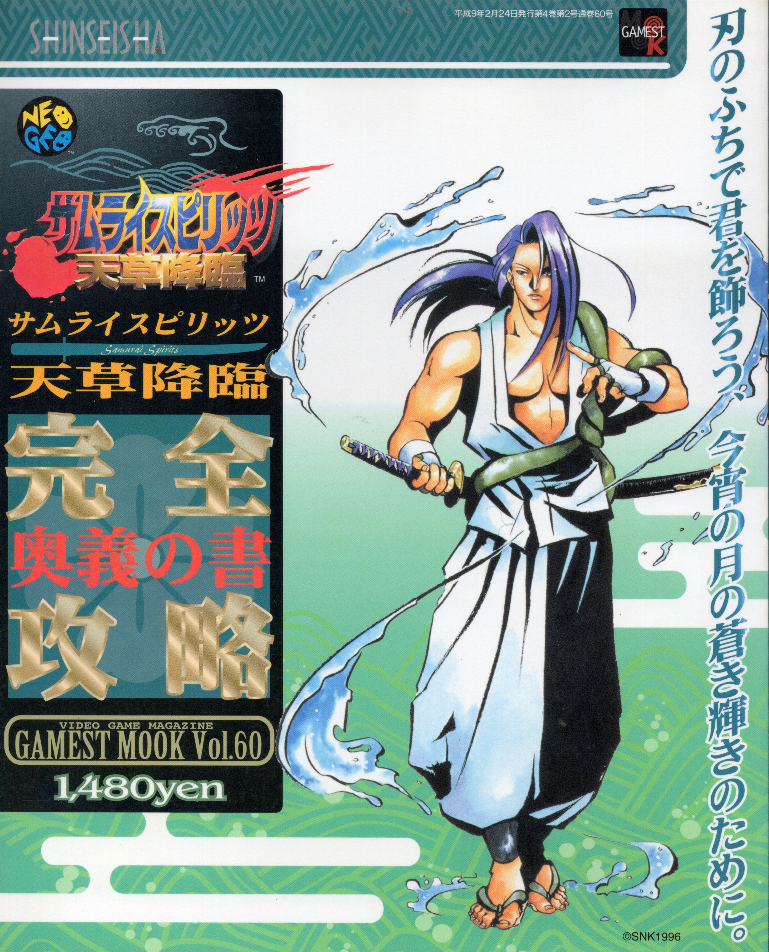 【中古書籍】GAMEST MOOK VOL.60　サムライスピリッツ 天草降臨 完全攻略 奥義の書
