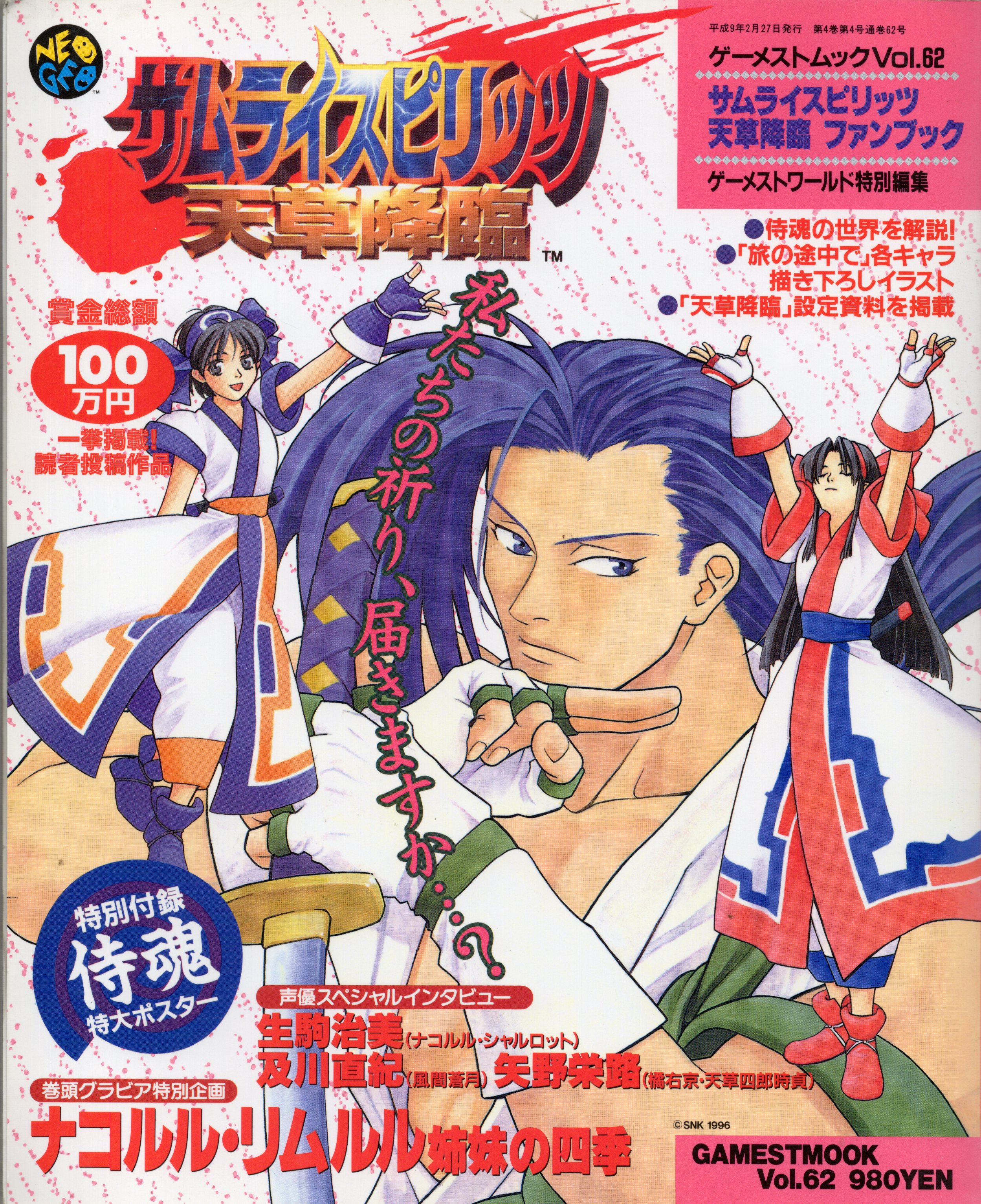 【中古書籍】GAMEST MOOK VOL.62　サムライスピリッツ 天草降臨 ファンブック