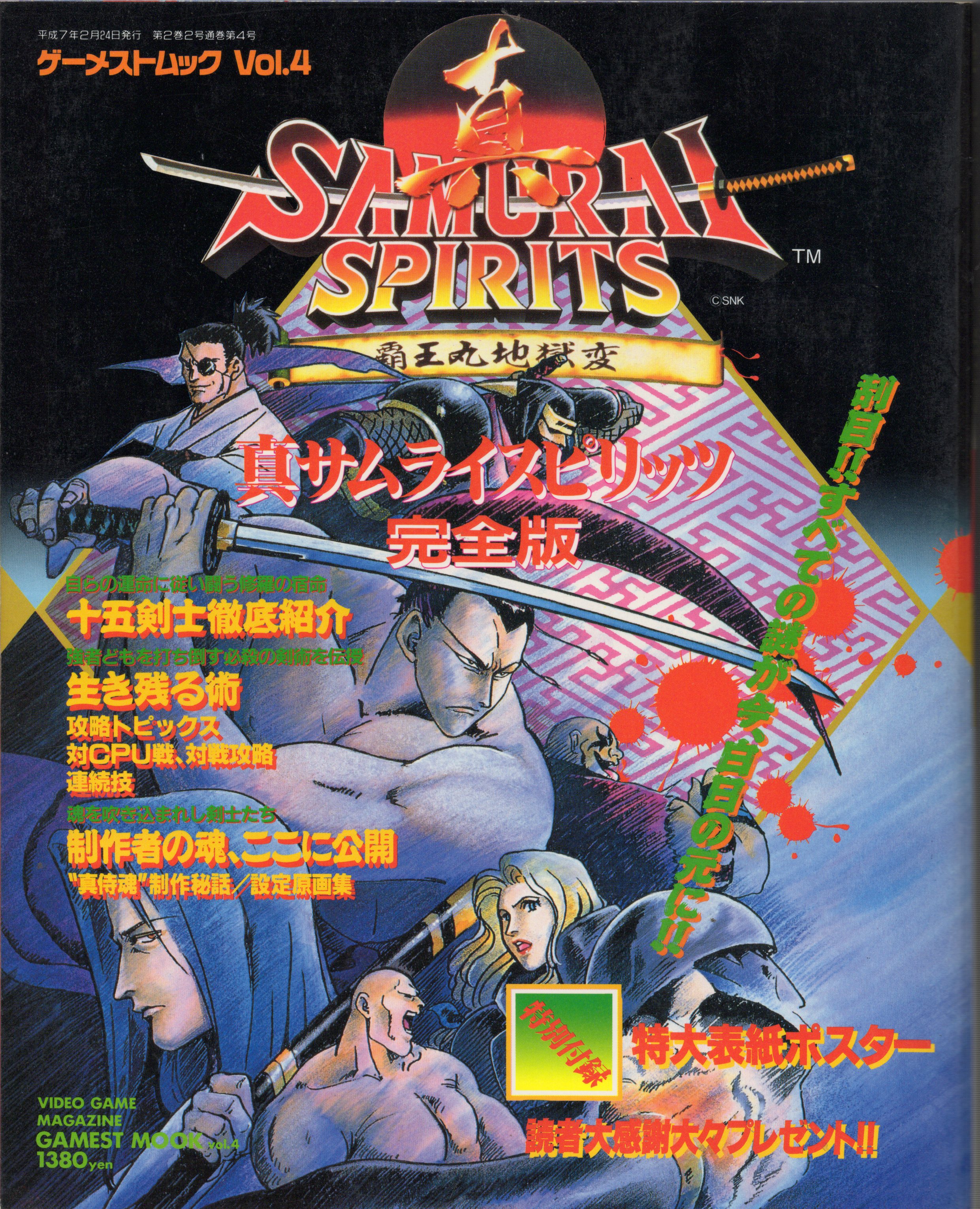 【中古書籍】GAMEST MOOK VOL.4　サムライスピリッツ 完全版 奥義伝承の書