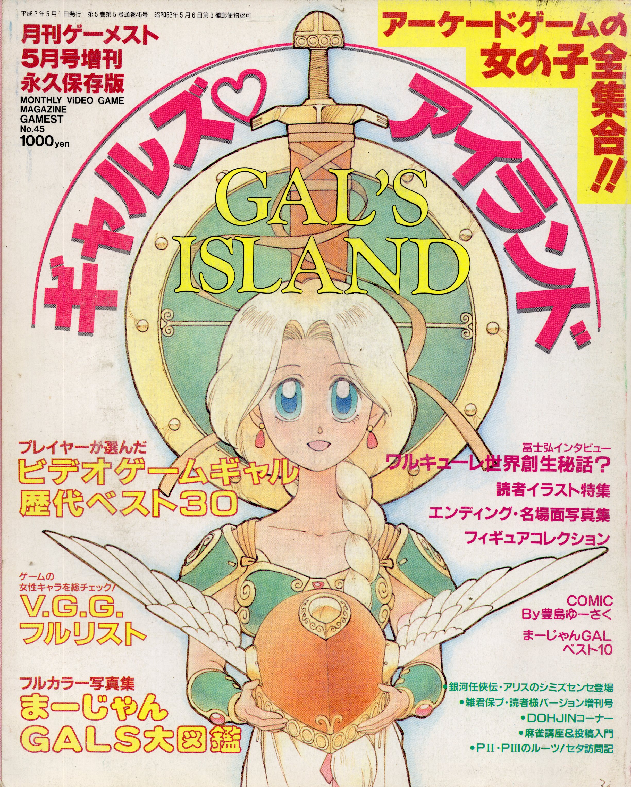 【中古書籍】月刊ゲーメスト5月号増刊　ギャルズアイランド