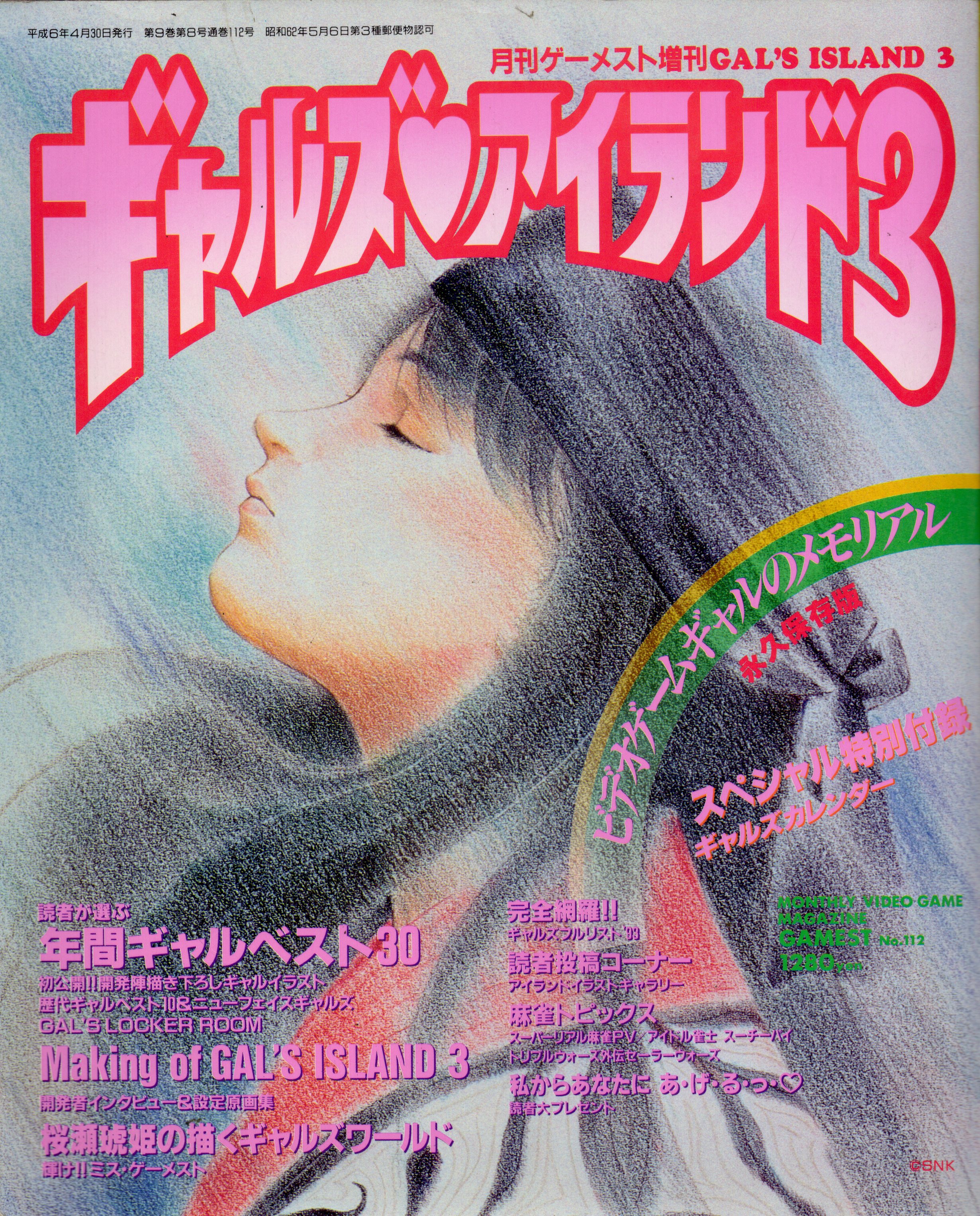 【中古書籍】月刊ゲーメスト4月号増刊　ギャルズアイランド3