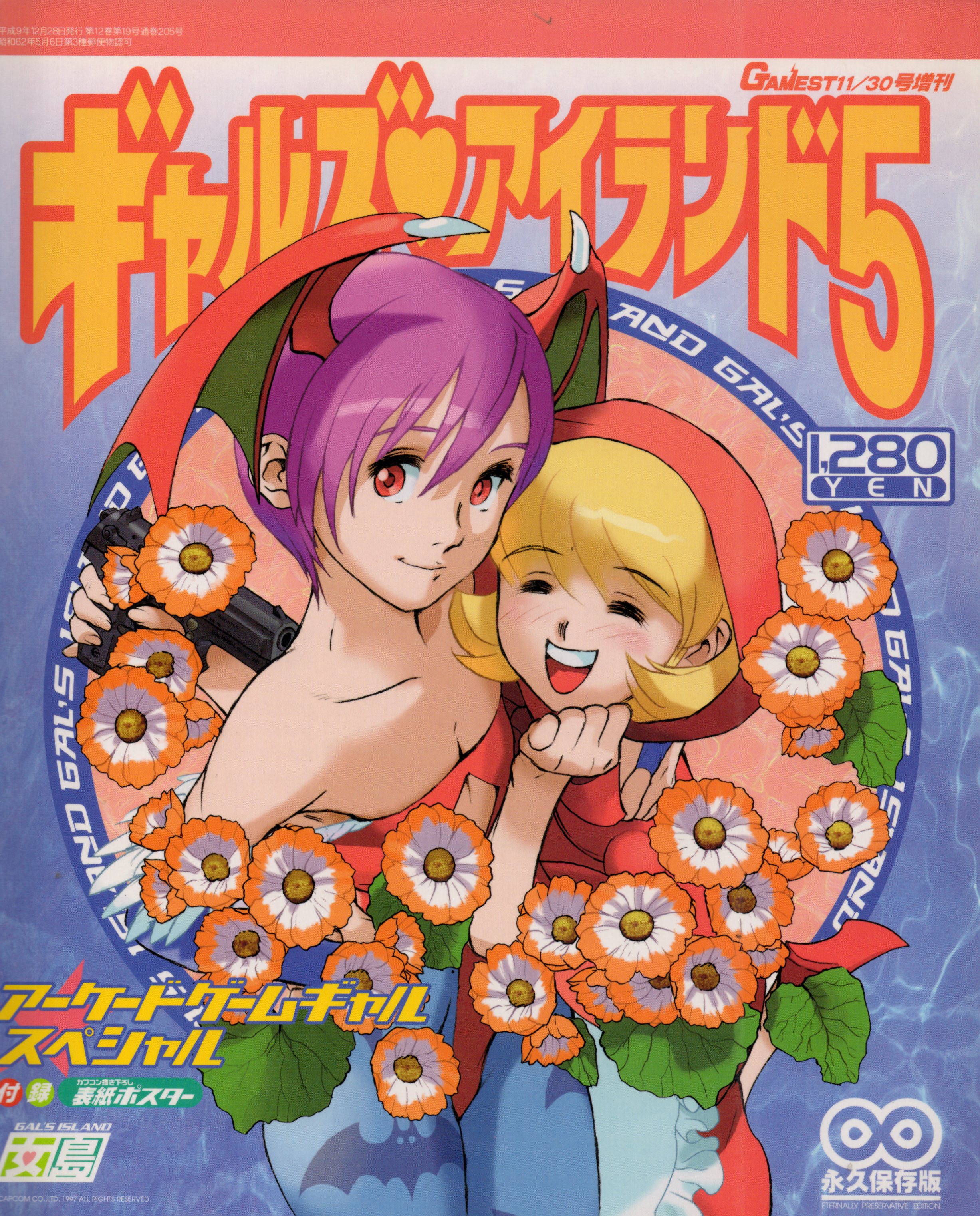 【中古書籍】GAMEST EXTRA NUMBER.205　ギャルズアイランド5