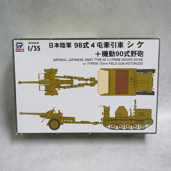 BEEP ゲームグッズ通販 / ピットロード 1/35 日本陸軍 98式 4屯牽引車