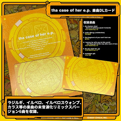 ARXIAL RENDEZVOUS 3,4｜tha case of her e.p. REMIX楽曲集DLカード