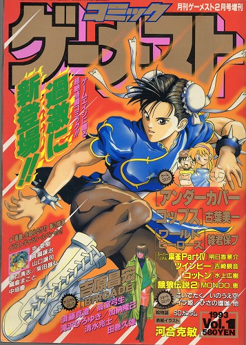 【中古書籍】コミック ゲーメスト 1993年 2月号