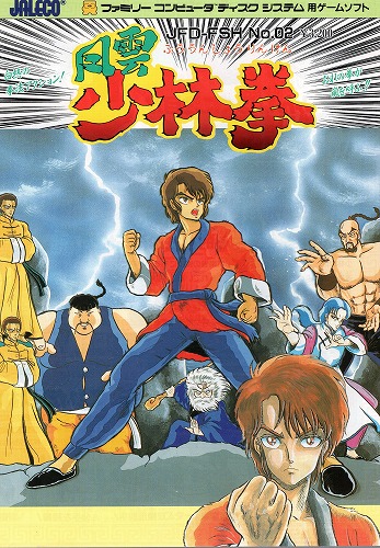 【中古チラシ】ファミコン ディスクシステム│風雲少林拳