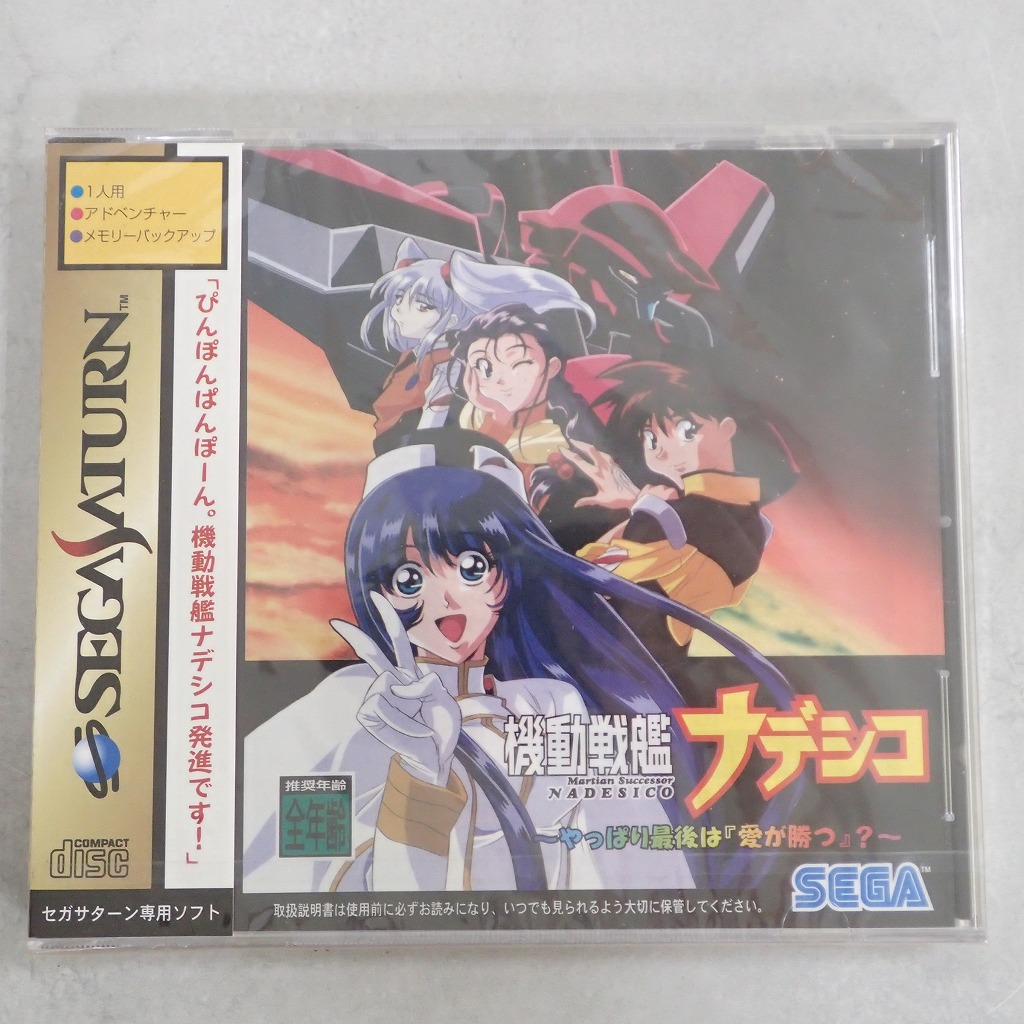 【中古ソフト】セガサターン│機動戦艦ナデシコ やっぱり最後は「愛が勝つ」？