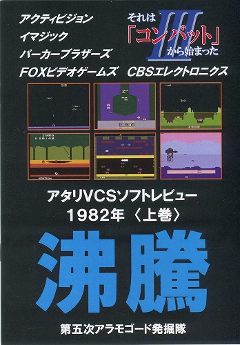 それは「コンバット」から始まったIII 沸騰 アタリVCSソフトレビュー1982 上巻 / 第五次アラモゴード発掘隊