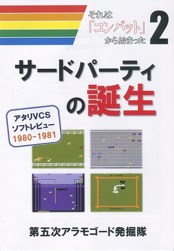 それは「コンバット」から始まった2 サードパーティの誕生 / 第五次アラモゴード発掘隊