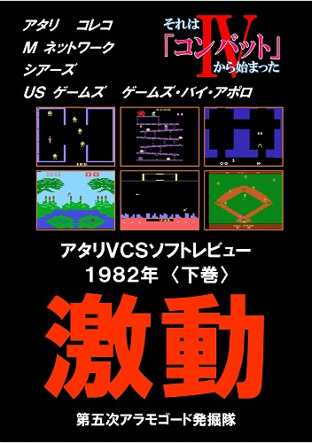 それは「コンバット」から始まったIV 激動 アタリVCSソフトレビュー1982 下巻 / 第五次アラモゴード発掘隊