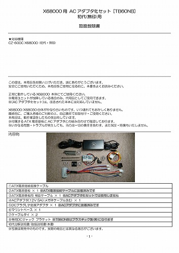 [TB60NB]SHARP X68000用ACアダプタ化セット 初代(無印)用 / ましろん