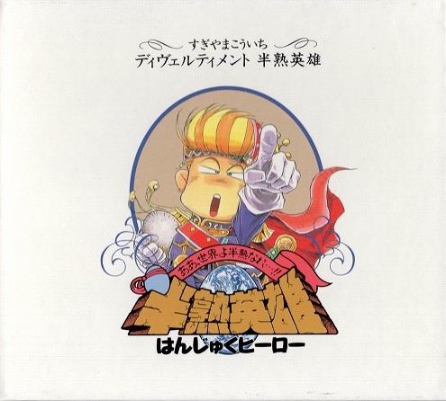 【中古CD】ディヴェルティメント 半熟英雄