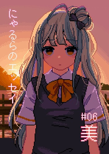 にゃるらのエッセイ #06 美 / にゃるら