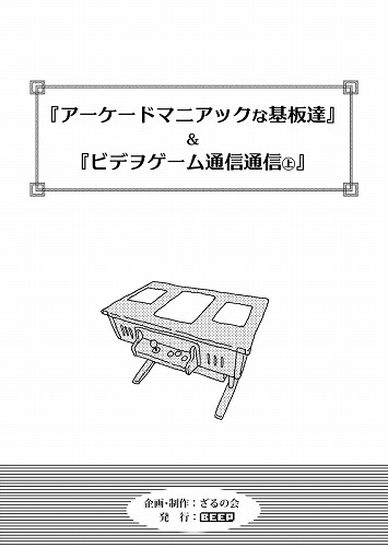 「アーケードマニアックな基板達」&「ビデヲゲーム通信通信(上)」まとめ本＜POINT２倍＞