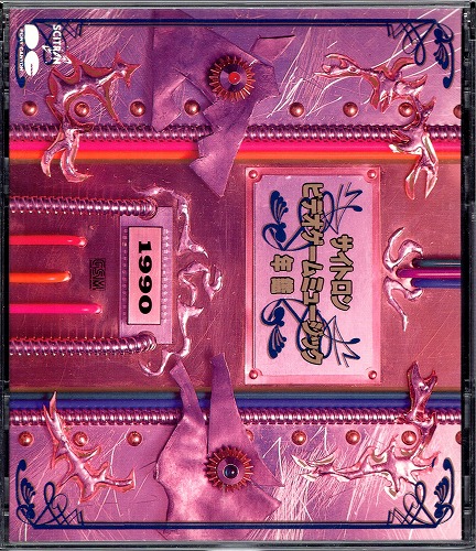 【中古CD】サイトロンビデオゲーム・ミュージック年鑑1990