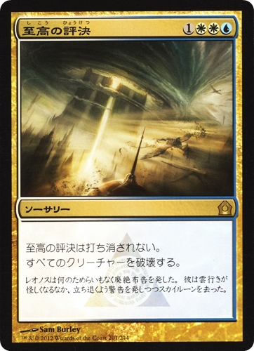 中古MTG【RTR】至高の評決 / Supreme Verdict《日》（MTG/マジック:ザ・ギャザリング）【管理:M1403】