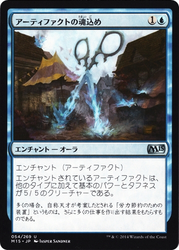 中古MTG【M15】アーティファクトの魂込め / Ensoul Artifact《日》（MTG/マジック:ザ・ギャザリング）【管理:M1405】
