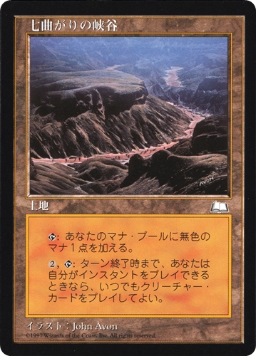 中古MTG【WTH】七曲がりの峡谷 / Winding Canyons《日》（MTG/マジック:ザ・ギャザリング）【管理:M1430A】