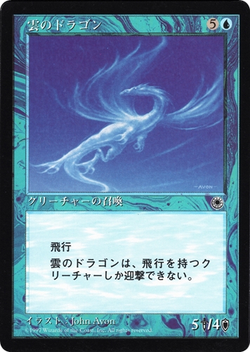 中古MTG【POR】雲のドラゴン / Cloud Dragon《日》（MTG/マジック:ザ・ギャザリング）【管理:M1461A】