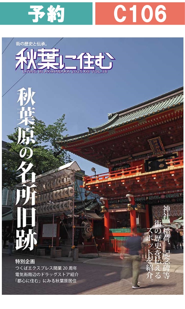 【入荷次第発送】秋葉に住む Vol.38 / 秋葉に住む