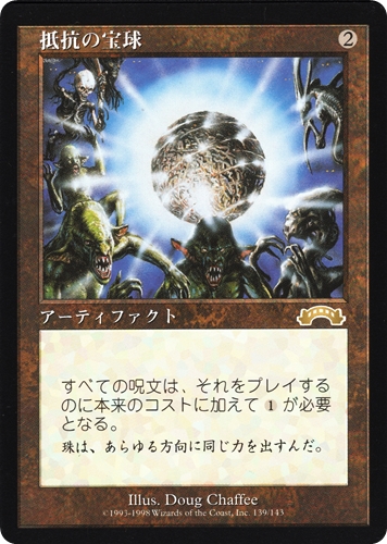 中古MTG【EXO】抵抗の宝球 / Sphere of Resistance《日》（MTG/マジック:ザ・ギャザリング）【管理:M1463A】