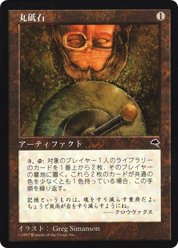 中古MTG【TMP】丸砥石 / Grindstone《日》（MTG/マジック:ザ・ギャザリング）【管理:M0803A】