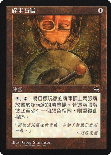 中古MTG【TMP】丸砥石 / Grindstone《中》（MTG/マジック:ザ・ギャザリング）【管理:M1478A】