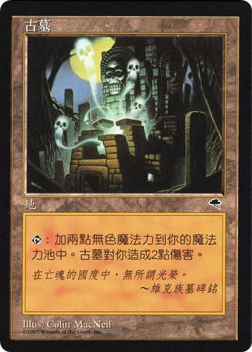 中古MTG【TMP】古えの墳墓 / Ancient Tomb《中》（MTG/マジック:ザ・ギャザリング）【管理:M1488A】