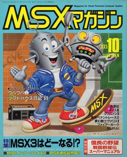 【中古書籍】MSXmagazine 1989年 10月号