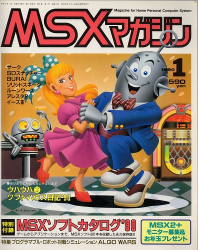 【中古書籍】MSXmagazine 1990年 1月号