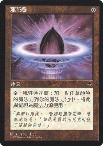 中古MTG【TMP】水蓮の花びら / Lotus Petal《中》（MTG/マジック:ザ・ギャザリング）【管理:M1494A】