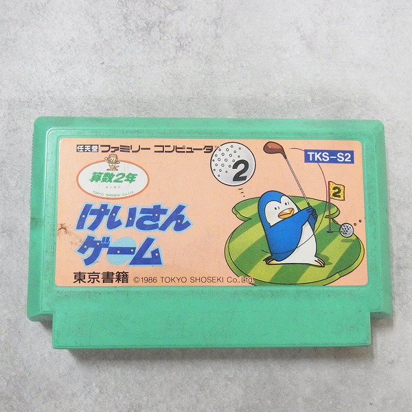 【中古ソフト】ファミコン｜けいさんゲーム 算数2年