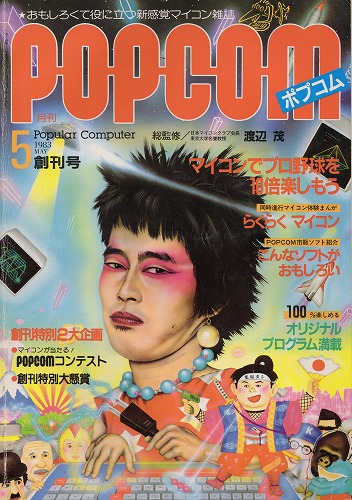 【中古書籍】ポプコム 1983年 5月号