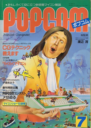 【中古書籍】ポプコム 1983年 7月号