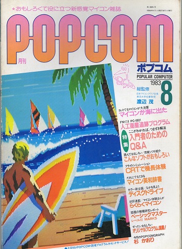 【中古書籍】ポプコム 1983年 8月号