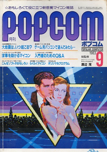 【中古書籍】ポプコム 1983年 9月号