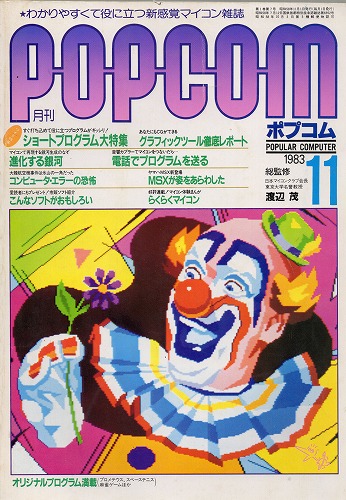 【中古書籍】ポプコム 1983年 11月号