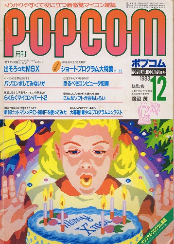 【中古書籍】ポプコム 1983年 12月号