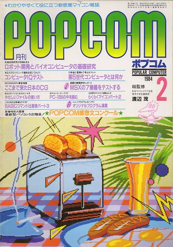 【中古書籍】ポプコム 1984年 2月号