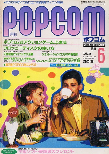 【中古書籍】ポプコム 1984年 6月号