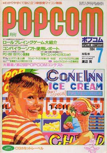 【中古書籍】ポプコム 1984年 7月号