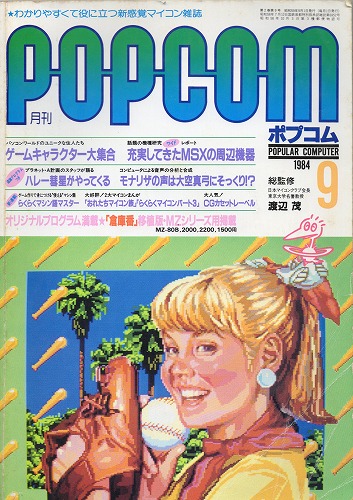 【中古書籍】ポプコム 1984年 9月号