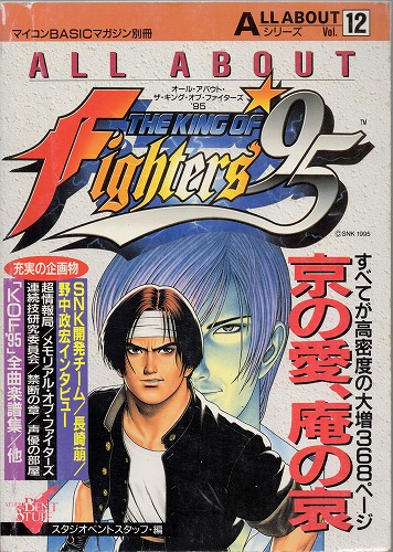 【中古書籍】ALL ABOUT ザ・キング・オブ・ファイターズ‘95